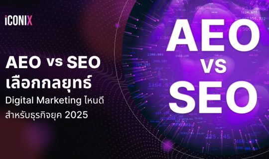 AEO vs SEO: เลือกกลยุทธ์ Digital Marketing ไหนดีสำหรับธุรกิจยุค 2025