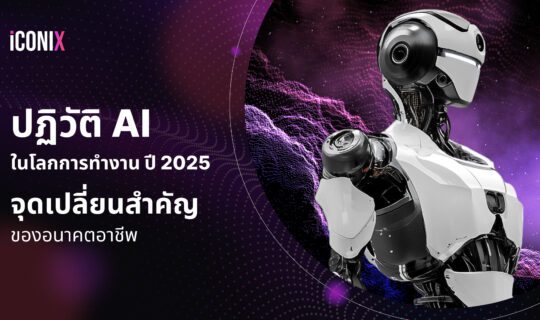 ปฏิวัติ AI ในโลกการทำงาน: ปี 2025 จุดเปลี่ยนสำคัญของอนาคตอาชีพ