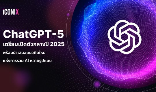 ChatGPT-5 เตรียมเปิดตัวกลางปี 2025 พร้อมนำเสนอแนวคิดใหม่แห่งการรวม AI หลายรูปแบบ