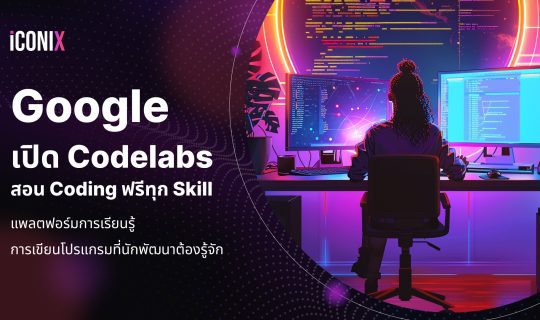 Google Codelabs แพลตฟอร์มการเรียนรู้การเขียนโปรแกรมที่นักพัฒนาต้องรู้จัก