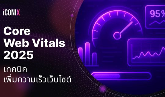 Core Web Vitals 2025: เทคนิคเพิ่มความเร็วเว็บไซต์