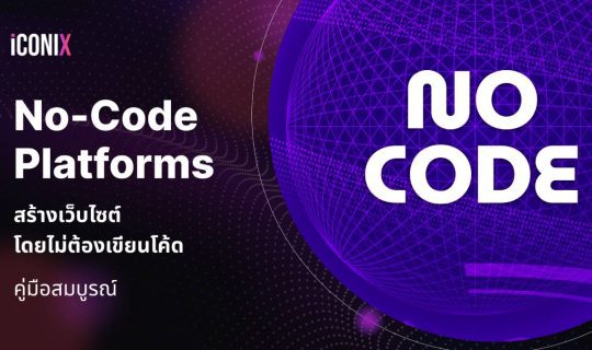 คู่มือสร้างเว็บไซต์แบบไม่ต้องเขียนโค้ดด้วย No-Code Platforms เข้าใจง่าย เหมาะสำหรับมือใหม่และเจ้าของธุรกิจในยุคดิจิทัล