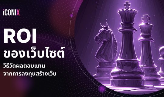 ROI ของเว็บไซต์: วิธีวัดผลตอบแทนจากการลงทุนสร้างเว็บ