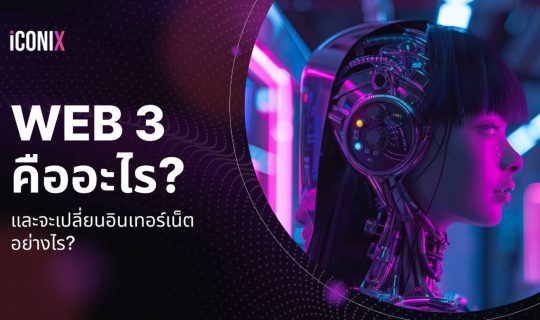 WEB 3 คืออะไร?