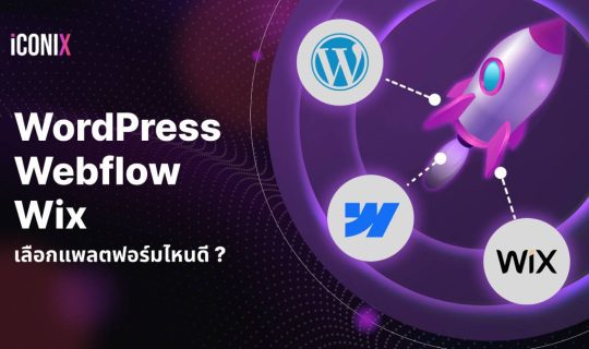 WordPress vs Webflow vs Wix: เลือกแพลตฟอร์มไหนดี