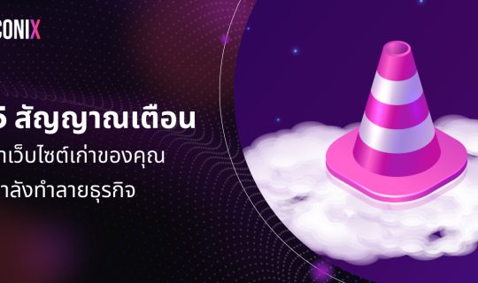 5 สัญญาณเตือนว่าเว็บไซต์เก่าของคุณกำลังทำลายธุรกิจ