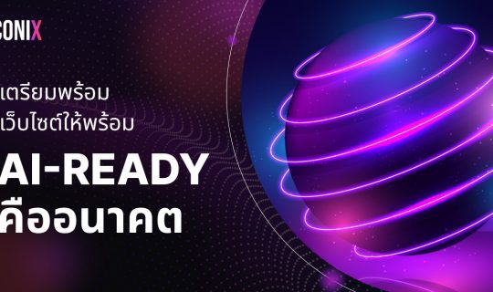 เว็บไซต์ AI-Ready คืออนาคต