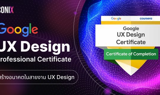 สร้างอนาคตในสายงาน UX Design กับ Google UX Design Certificate