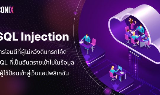 การป้องกัน SQL Injection และ Cross-Site Scripting (XSS)
