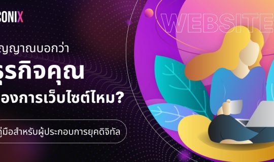 สัญญาณบอกว่าธุรกิจคุณต้องการเว็บไซต์ - คู่มือครบถ้วนสำหรับผู้ประกอบการยุคดิจิทัล