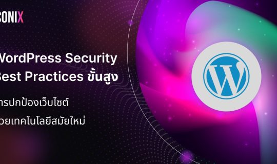 WordPress Security Best Practices ขั้นสูง: การปกป้องเว็บไซต์ด้วยเทคโนโลยีสมัยใหม่