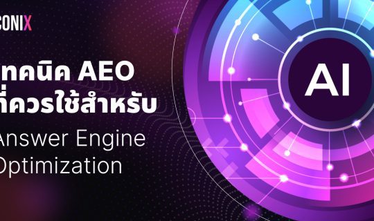 เทคนิค AEO ที่ควรใช้สำหรับ Answer Engine Optimization