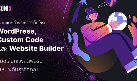 ความแตกต่างระหว่างเว็บไซต์ WordPress, Custom Code และ Website Builder: คู่มือเลือกแพลตฟอร์มที่เหมาะกับธุรกิจคุณ