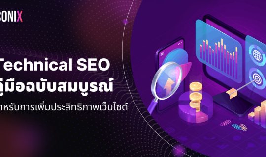 Technical SEO คู่มือฉบับสมบูรณ์